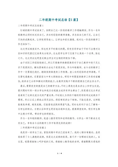 二年级期中考试总结【5篇】