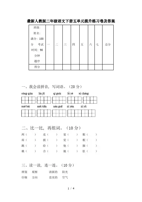 最新人教版二年级语文下册五单元提升练习卷及答案