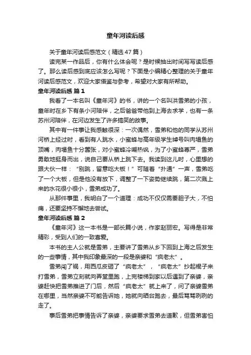 关于童年河读后感范文（精选47篇）