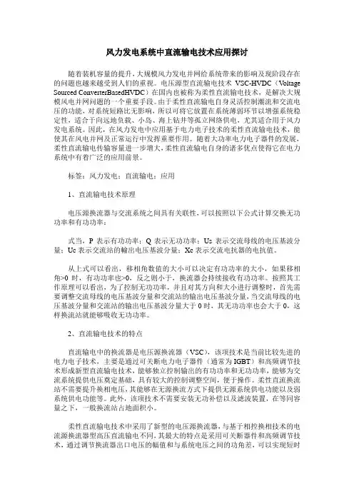 风力发电系统中直流输电技术应用探讨