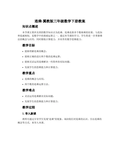 连乘-冀教版三年级数学下册教案