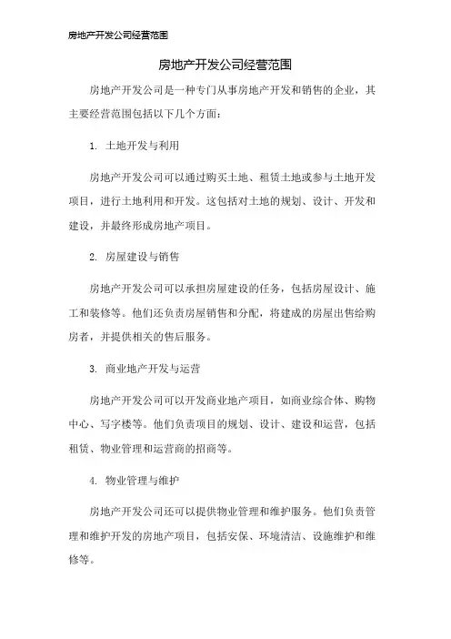 房地产开发公司经营范围