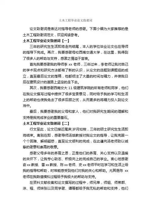 土木工程毕业论文致谢词_答谢词_