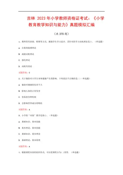 吉林  2023年小学教师资格证考试：《小学教育教学知识与能力》真题模拟汇编(共370题)