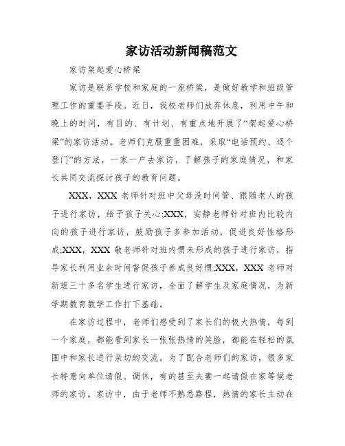 家访活动新闻稿范文