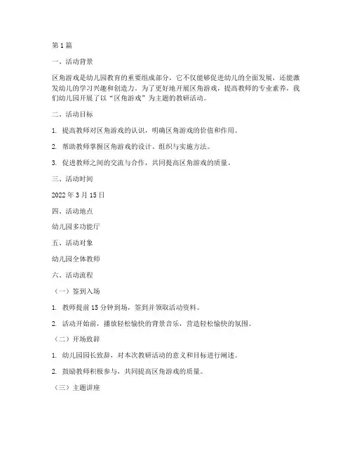 区角游戏教研活动幼儿园(3篇)