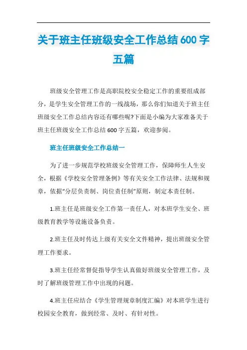 关于班主任班级安全工作总结600字五篇
