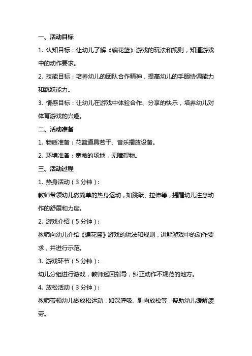 大班体育游戏活动《编花篮》教案