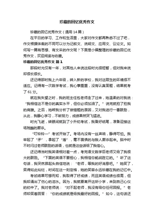 珍藏的回忆优秀作文
