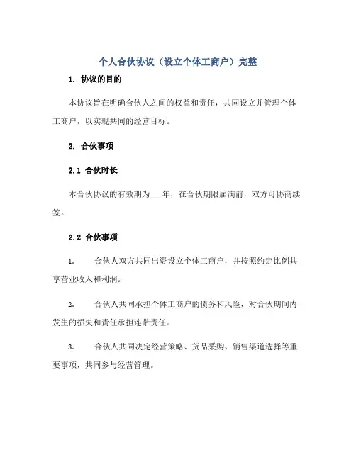 个人合伙协议(设立个体工商户)完整