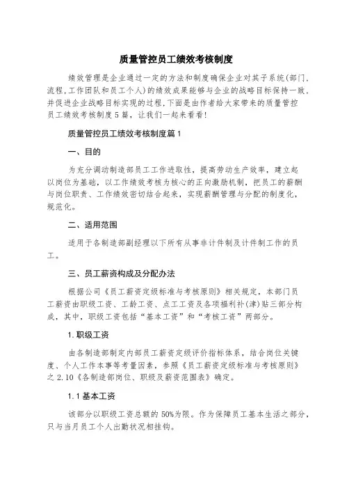 质量管控员工绩效考核制度