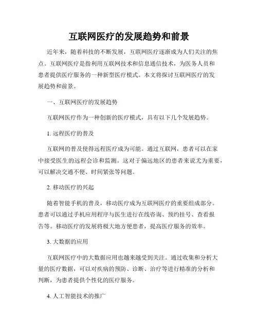 互联网医疗的发展趋势和前景