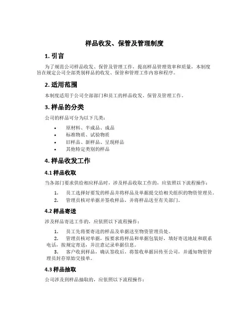 样品收发、保管及管理制度