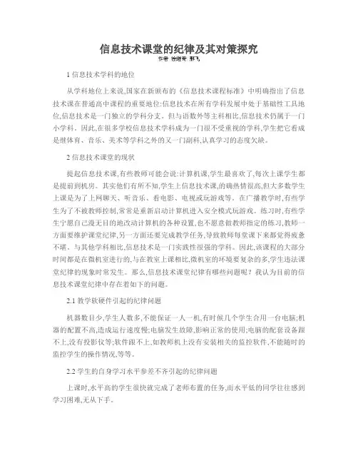 信息技术课堂的纪律及其对策探究