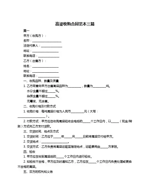 高粱收购合同范本三篇