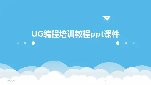 UG编程培训教程ppt课件