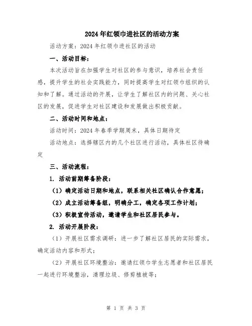 2024年红领巾进社区的活动方案