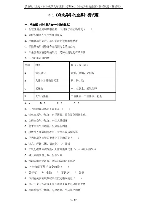 沪教版(上海)初中化学九年级第二学期6.1《奇光异彩的金属》测试试题(解析版)
