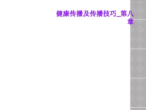健康传播及传播技巧_第八章