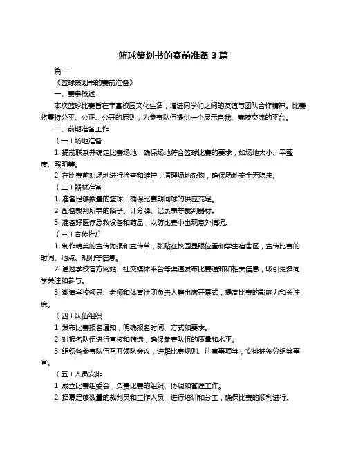 篮球策划书的赛前准备3篇