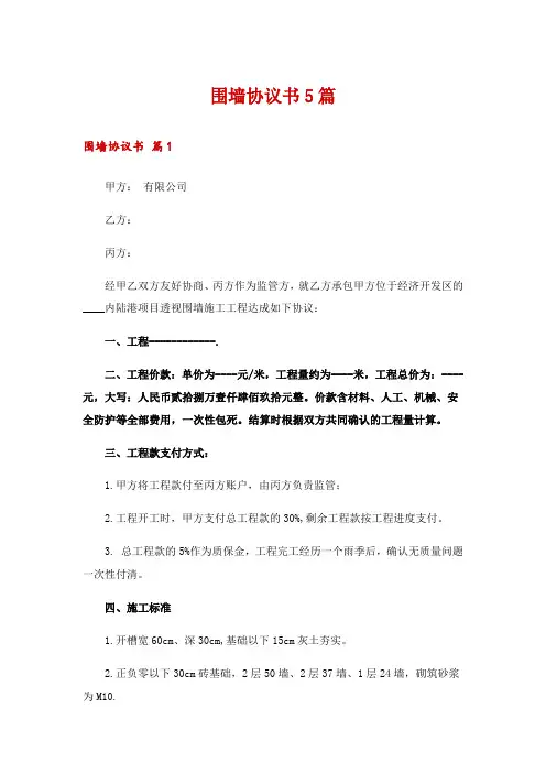 围墙协议书5篇