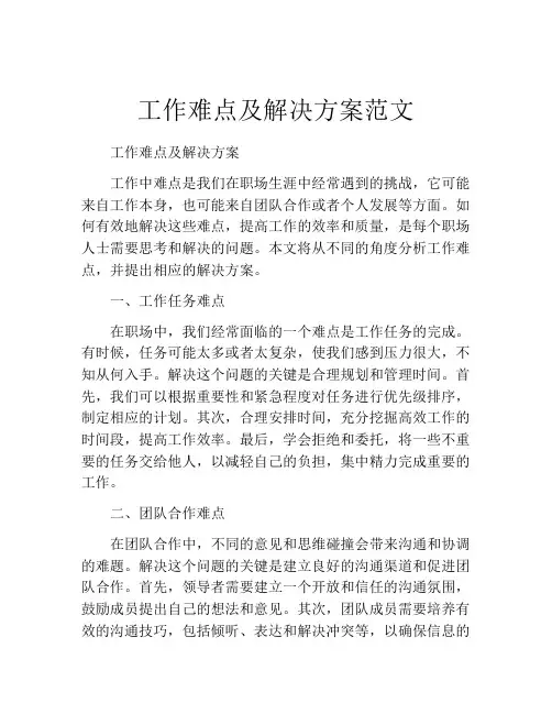 工作难点及解决方案范文