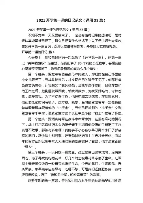 2021开学第一课的日记范文（通用33篇）