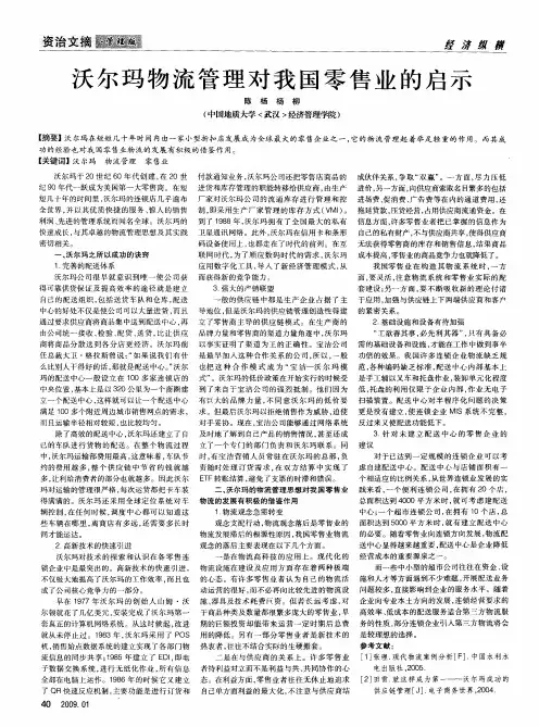沃尔玛物流管理对我国零售业的启示