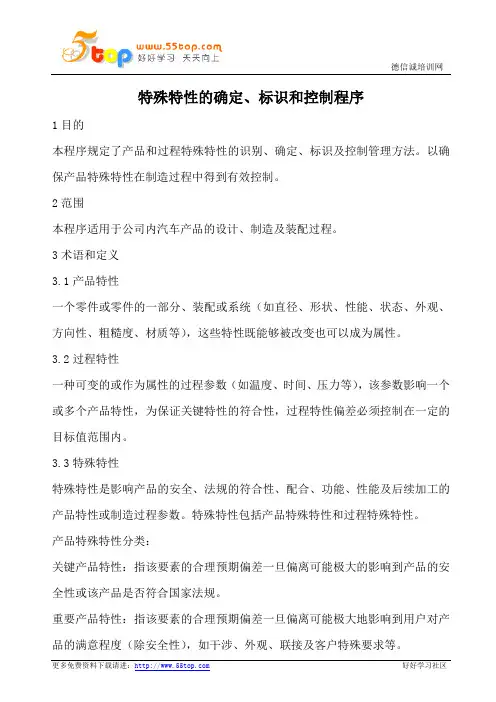 特殊特性确定、标识和控制程序