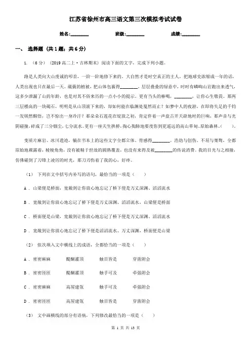 江苏省徐州市高三语文第三次模拟考试试卷