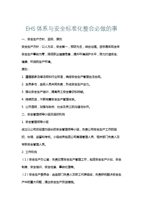 EHS体系与安全标准化整合必做的事