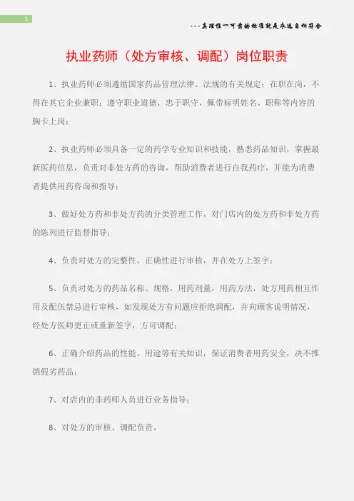 (综合)执业药师(处方审核、调配)岗位职责