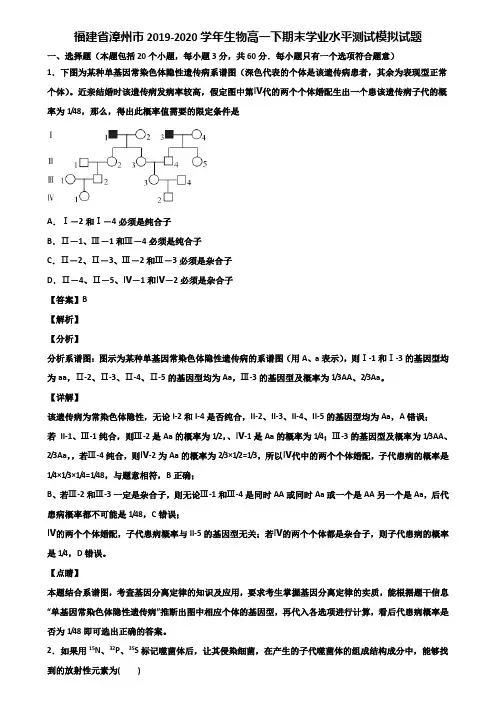 福建省漳州市2019-2020学年生物高一下期末学业水平测试模拟试题含解析