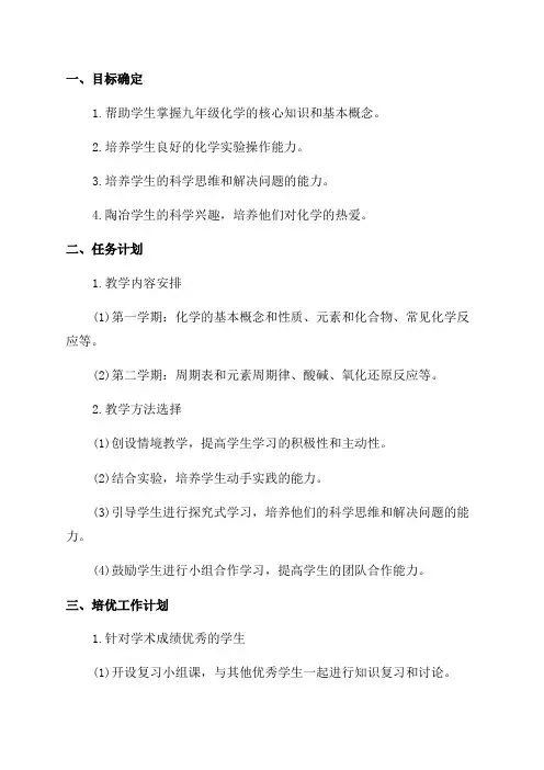 九年级化学培优辅差工作计划