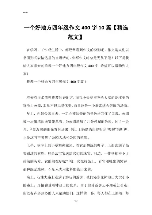 一个好地方四年级作文400字10篇【精选范文】
