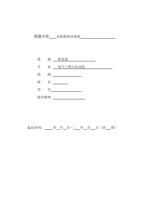 水轮机制动系统,毕业设计