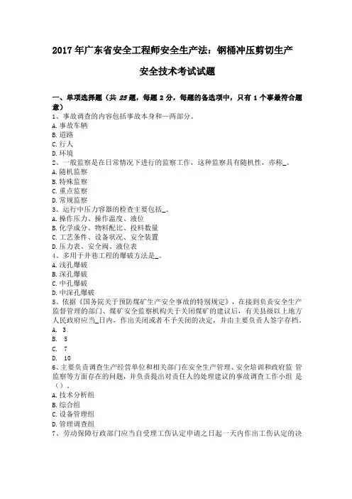 2017年广东安全工程师安全生产法钢桶冲压剪切生产安全技术考试试题