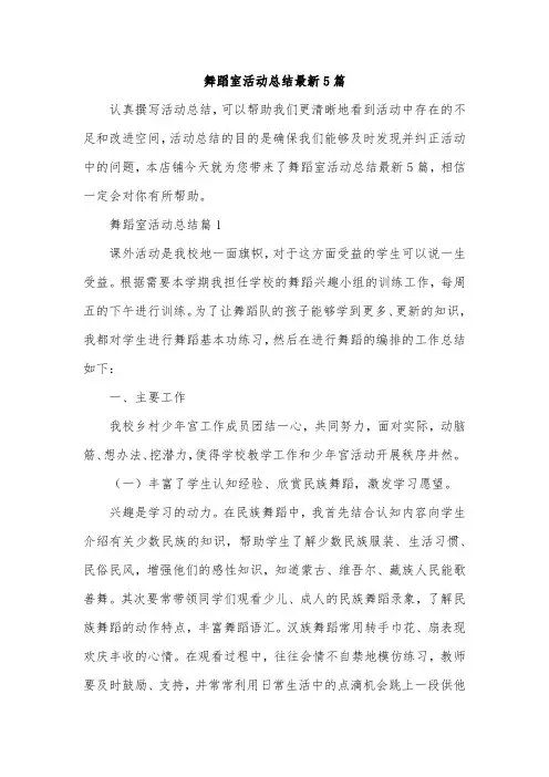舞蹈室活动总结最新5篇