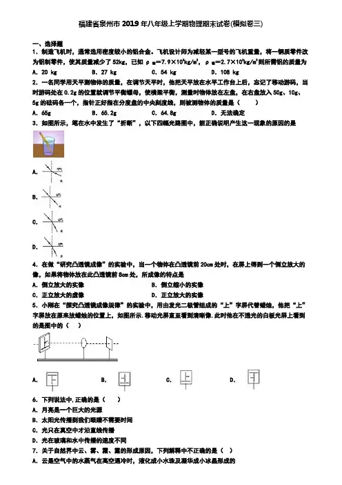 福建省泉州市2019年八年级上学期物理期末试卷(模拟卷三)