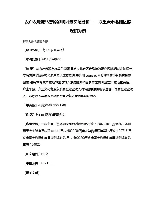 农户农地流转意愿影响因素实证分析——以重庆市北碚区静观镇为例