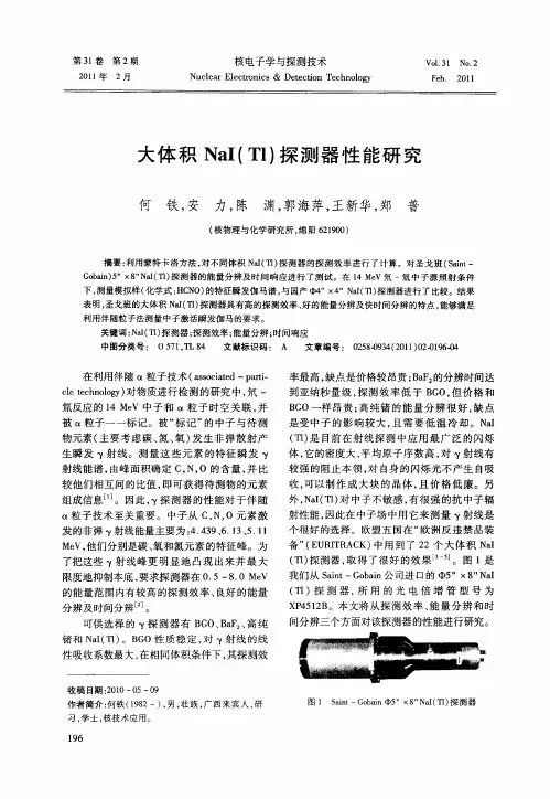大体积NaI(Tl)探测器性能研究