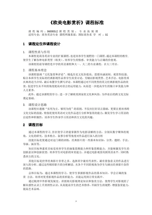 《欧美电影赏析》课程标准(2020年整理).pptx