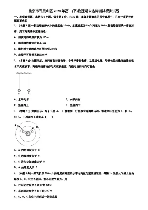 北京市石景山区2020年高一(下)物理期末达标测试模拟试题含解析 2