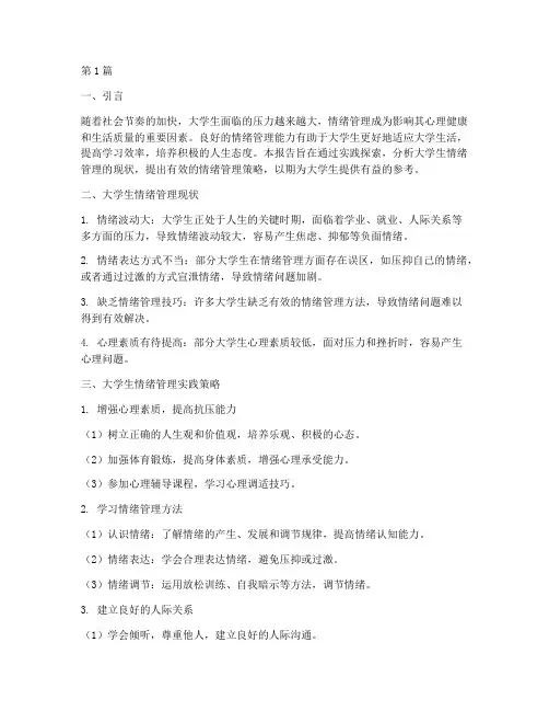 大学生情绪管理实践报告(2篇)