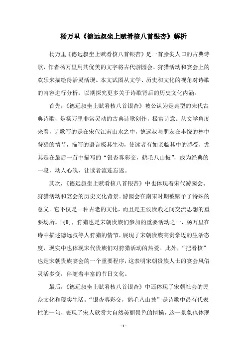 杨万里《德远叔坐上赋肴核八首银杏》解析