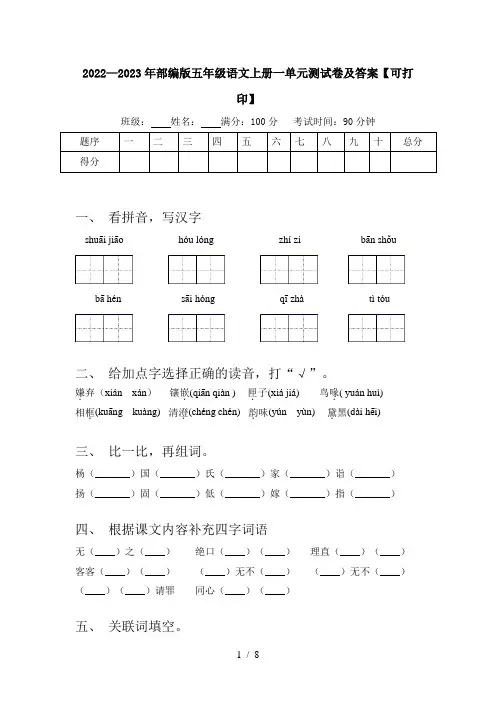 2022—2023年部编版五年级语文上册一单元测试卷及答案【可打印】