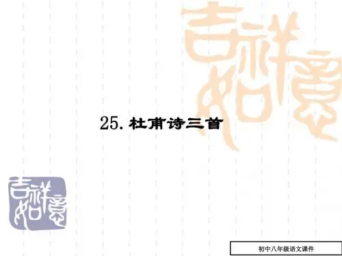 (人教版)八年级上第25课《杜甫诗三首》ppt复习课件(19页,有答案)