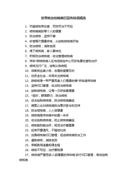 世界防治结核病日宣传标语精选