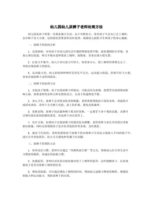幼儿园幼儿尿裤子老师处理方法
