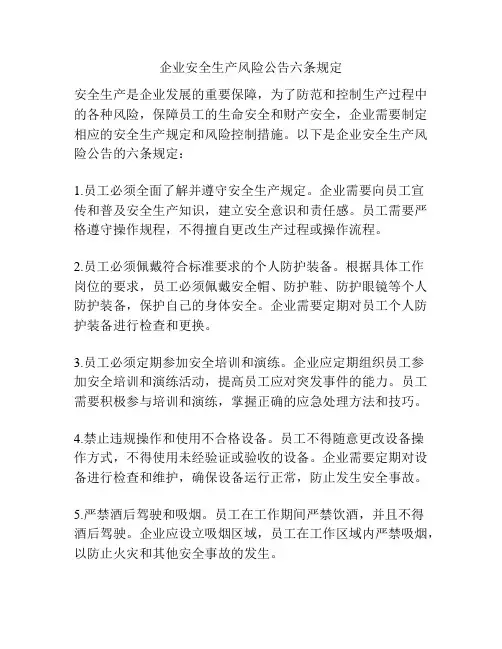 企业安全生产风险公告六条规定
